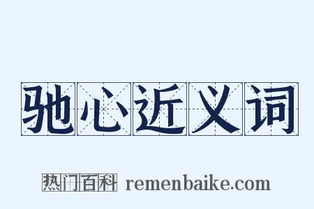 驰心近义词是什么意思的图片
